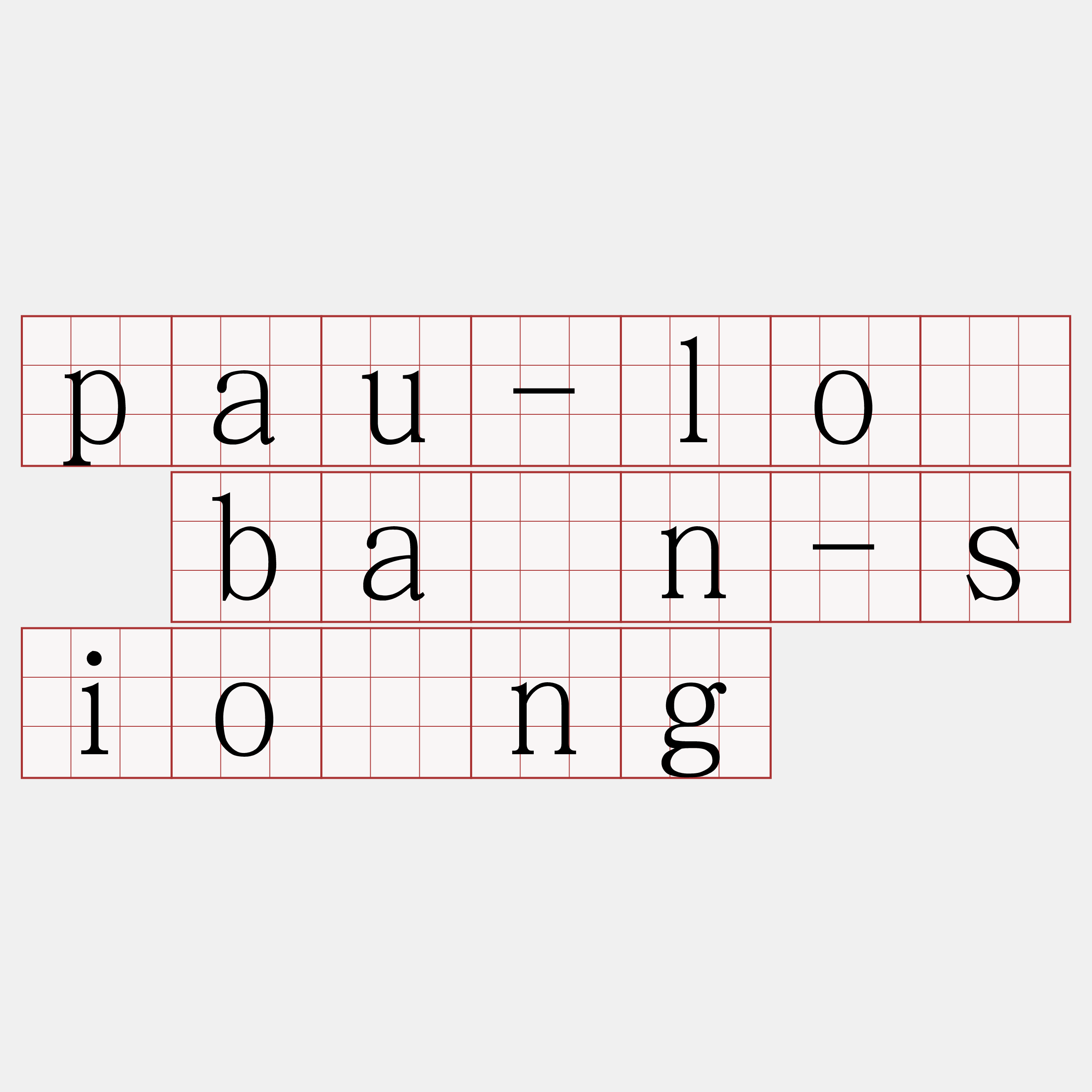 pau-lô bān-siōng